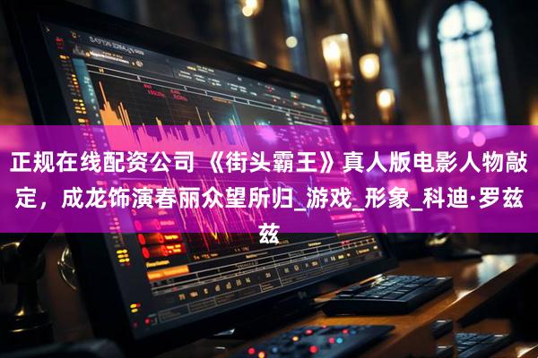 正规在线配资公司 《街头霸王》真人版电影人物敲定，成龙饰演春丽众望所归_游戏_形象_科迪·罗兹